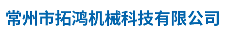 常州市拓鴻機(jī)械科技有限公司
